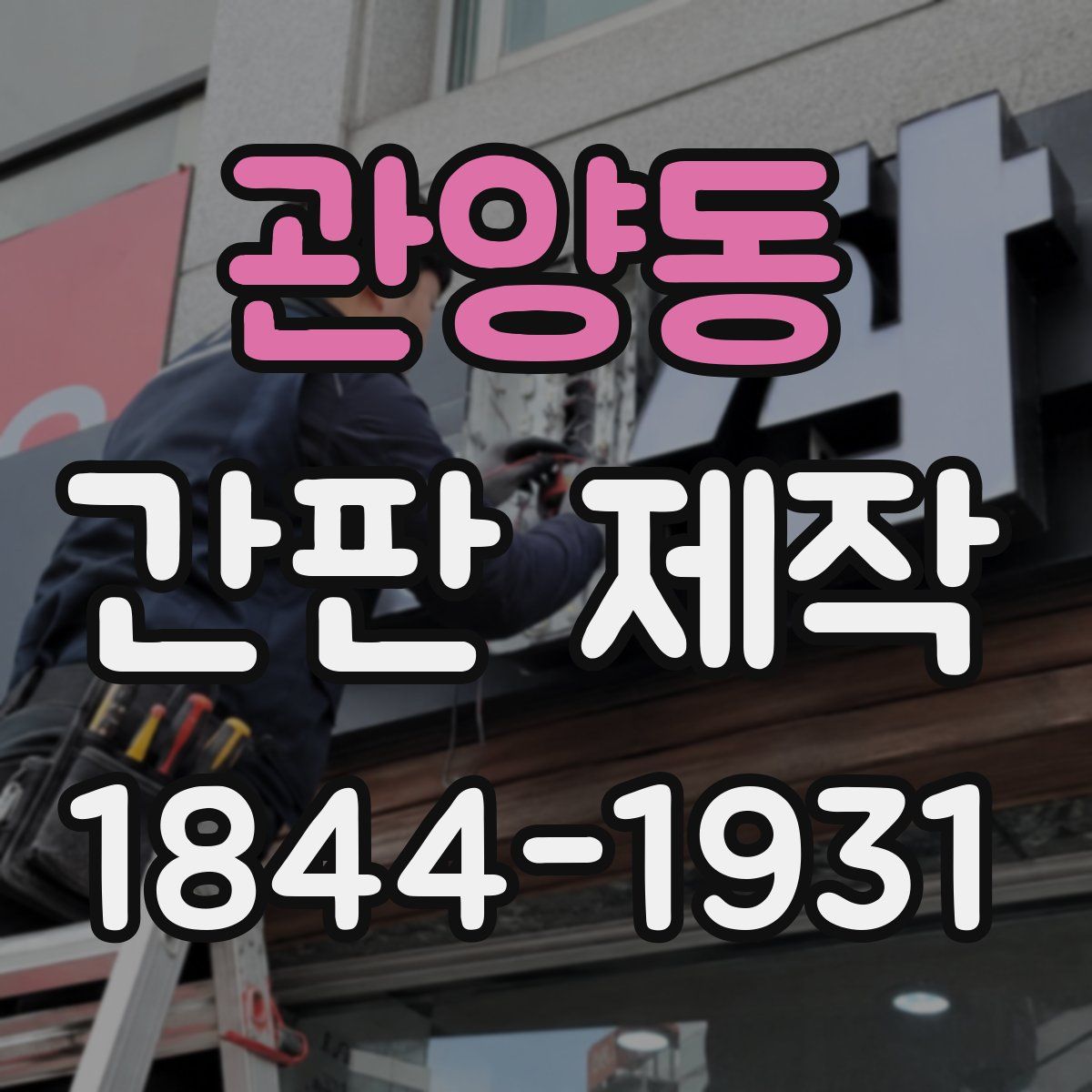 관양동 간판 제작