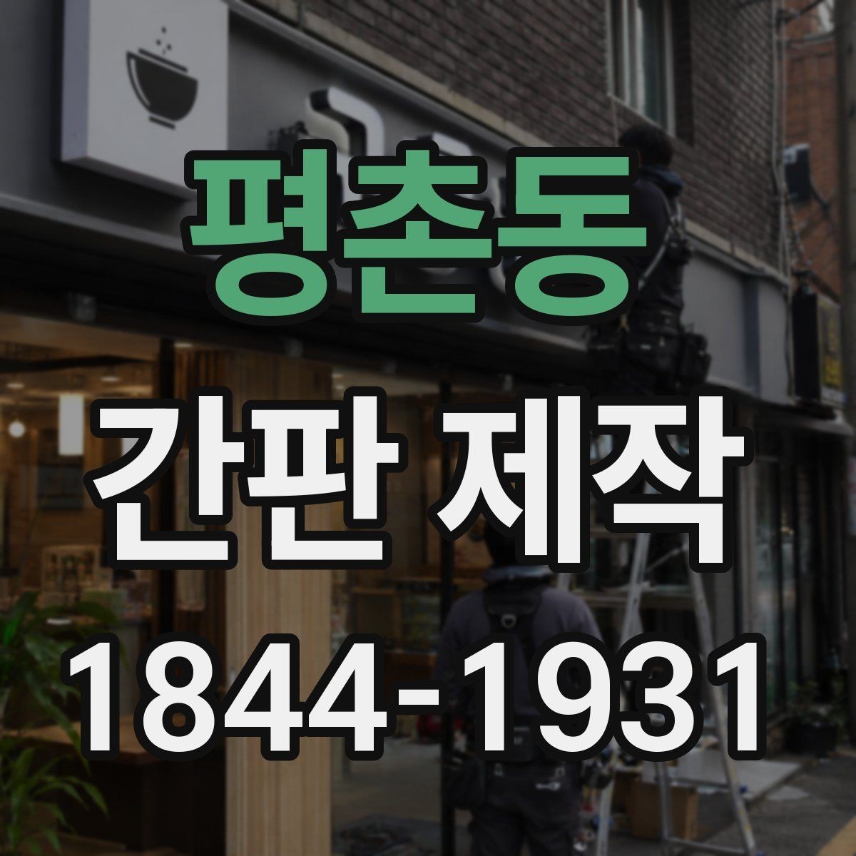 평촌동 간판 제작 작은 점포에 맞는 간결한 문구 구성