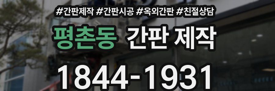 평촌동 간판 제작