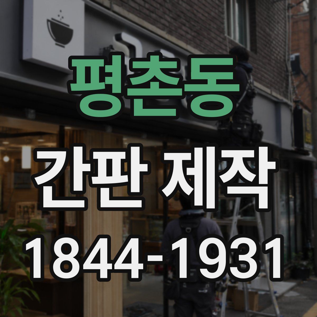 평촌동 간판 제작