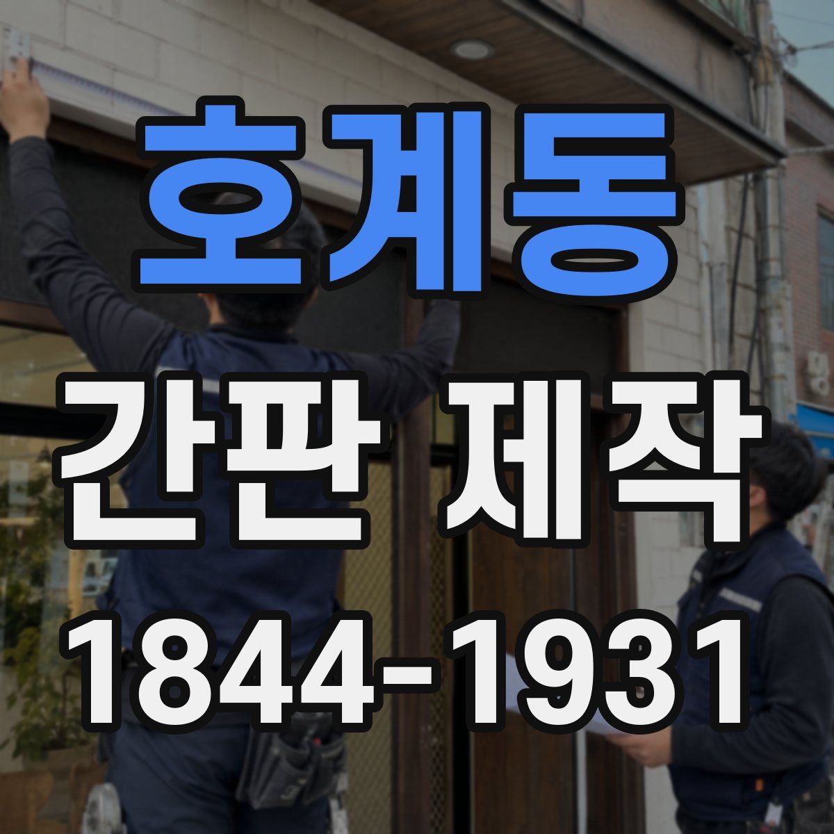 호계동 간판 제작