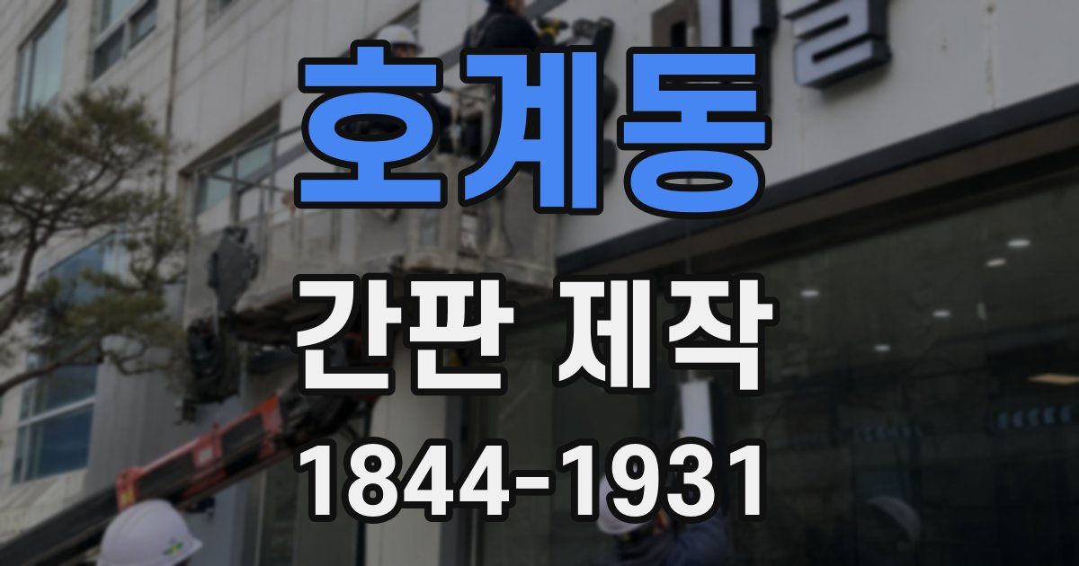 호계동 간판 제작