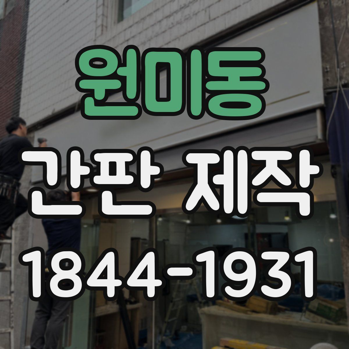 원미동 간판 제작
