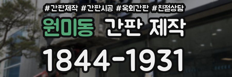 원미동 간판 제작