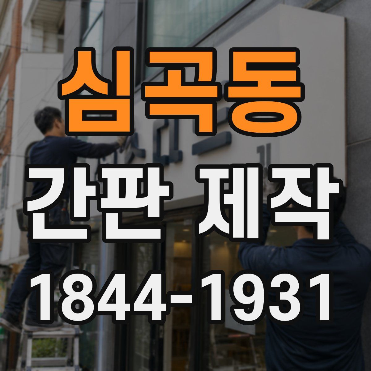 심곡동 간판 제작