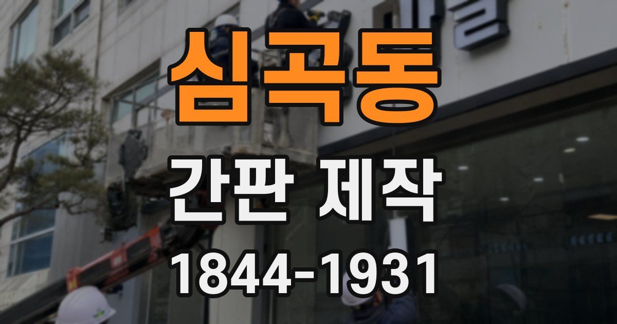 심곡동 간판 제작