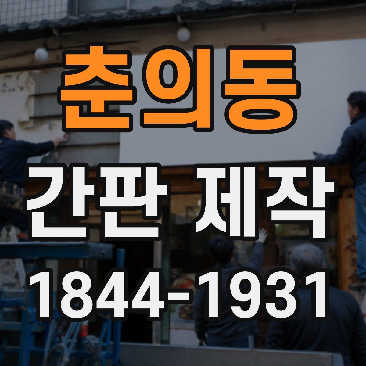 춘의동 간판 제작