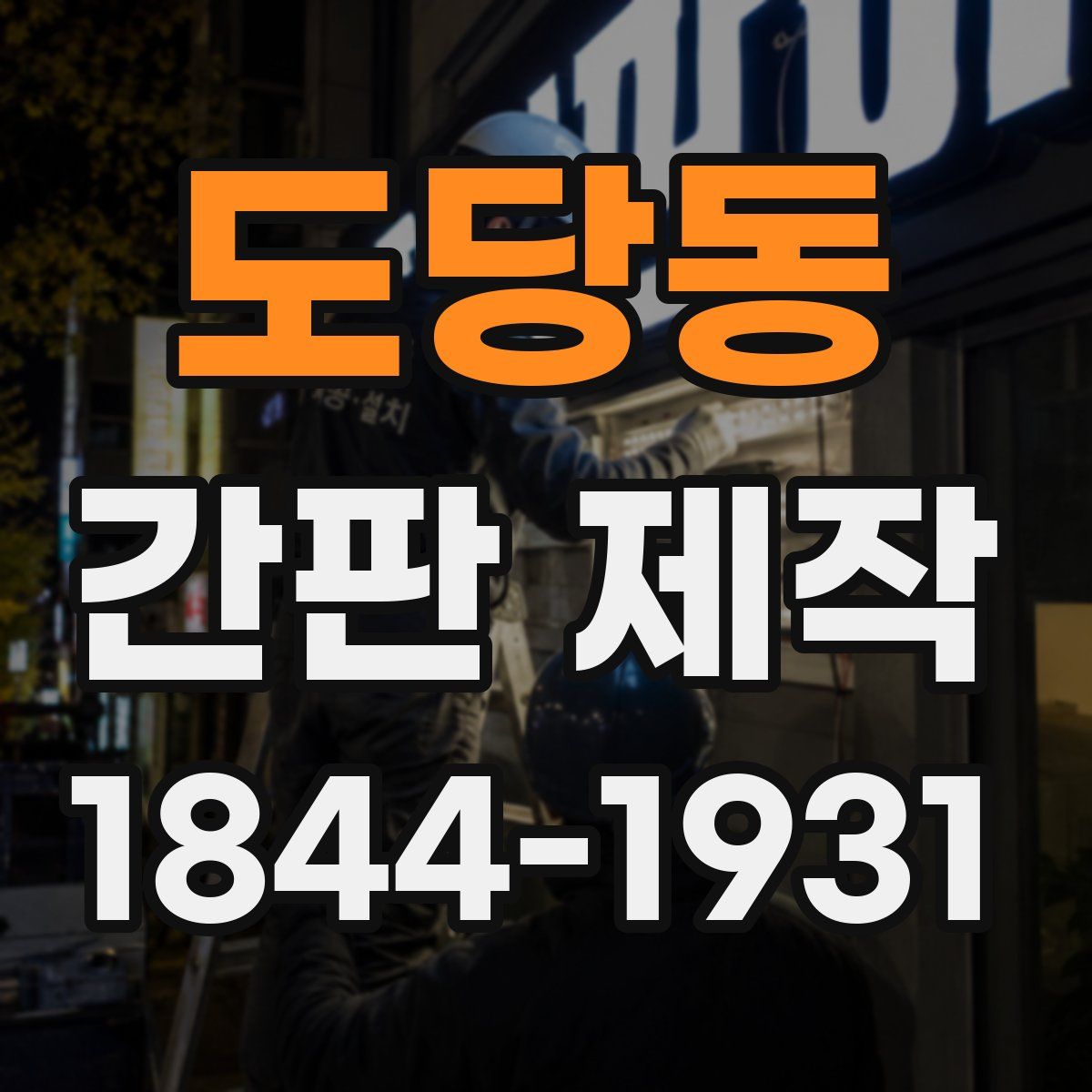 도당동 간판 제작
