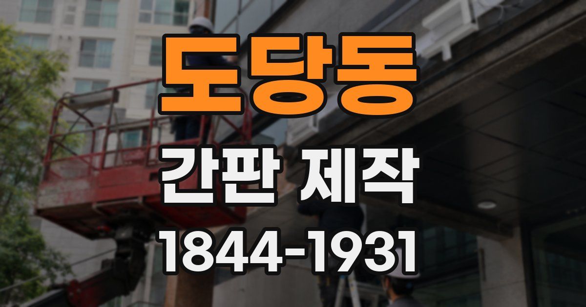 도당동 간판 제작