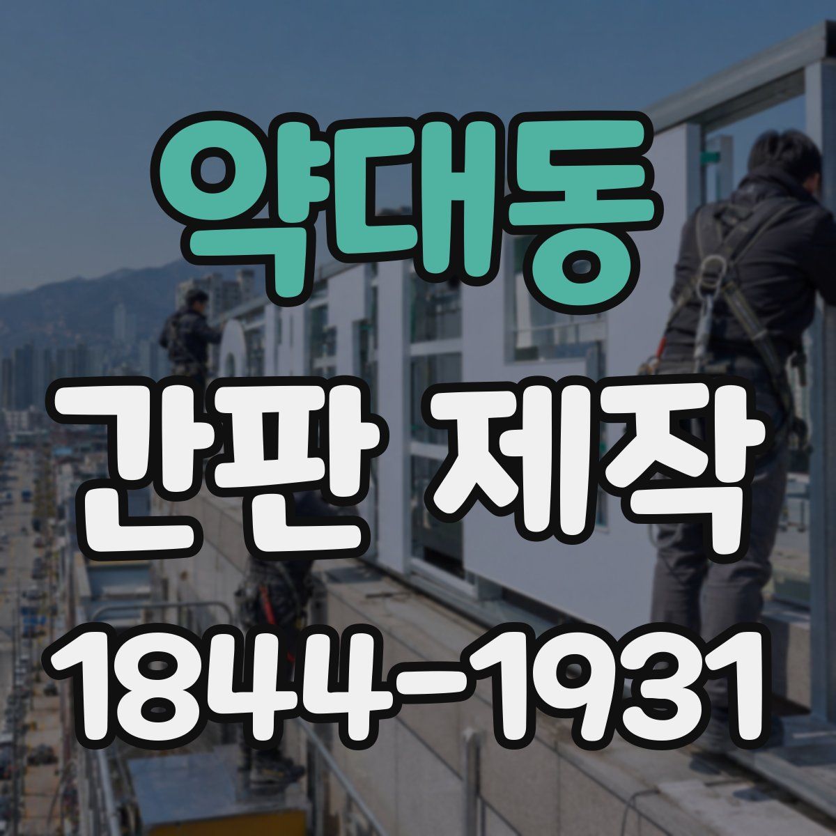 약대동 간판 제작