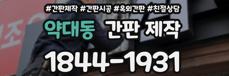약대동 간판 제작