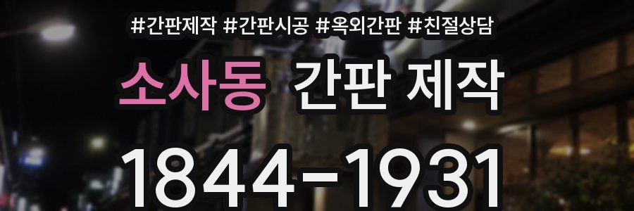소사동 간판 제작