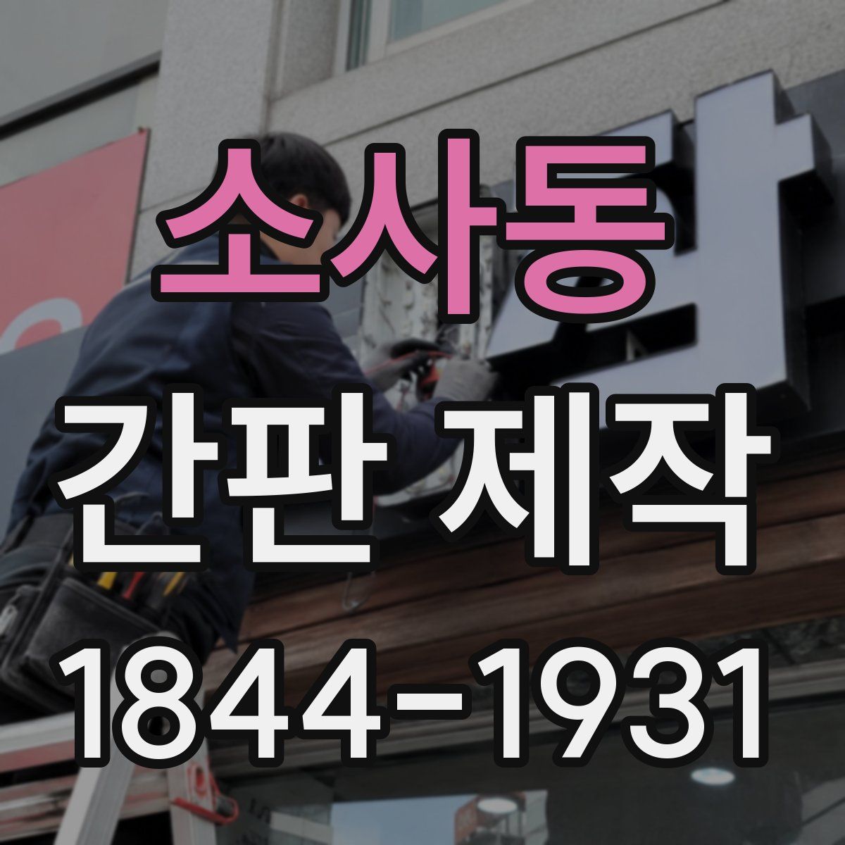 소사동 간판 제작