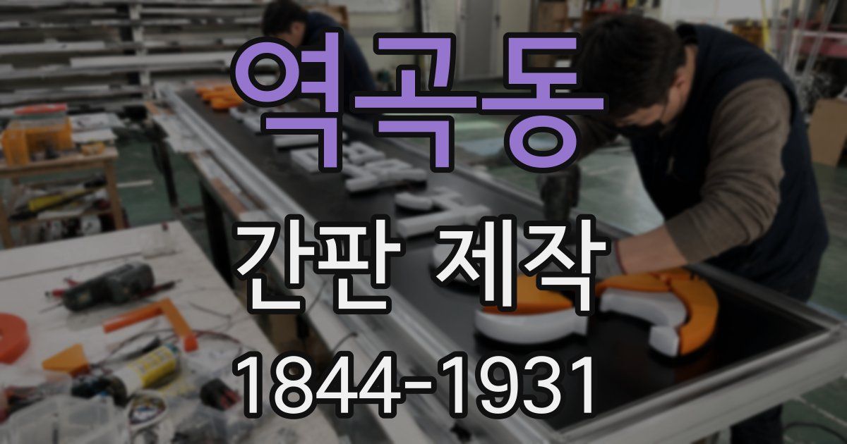 역곡동 간판 제작