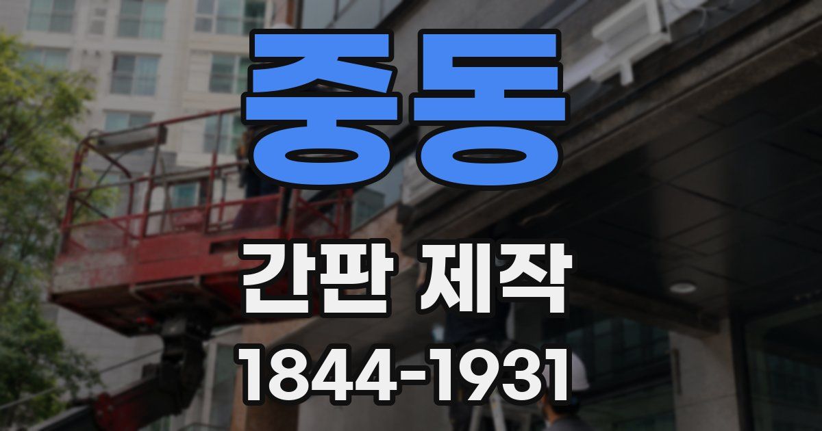 중동 간판 제작