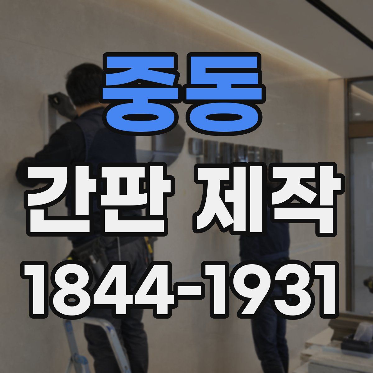 중동 간판 제작