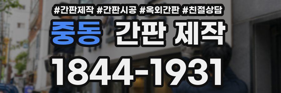 중동 간판 제작