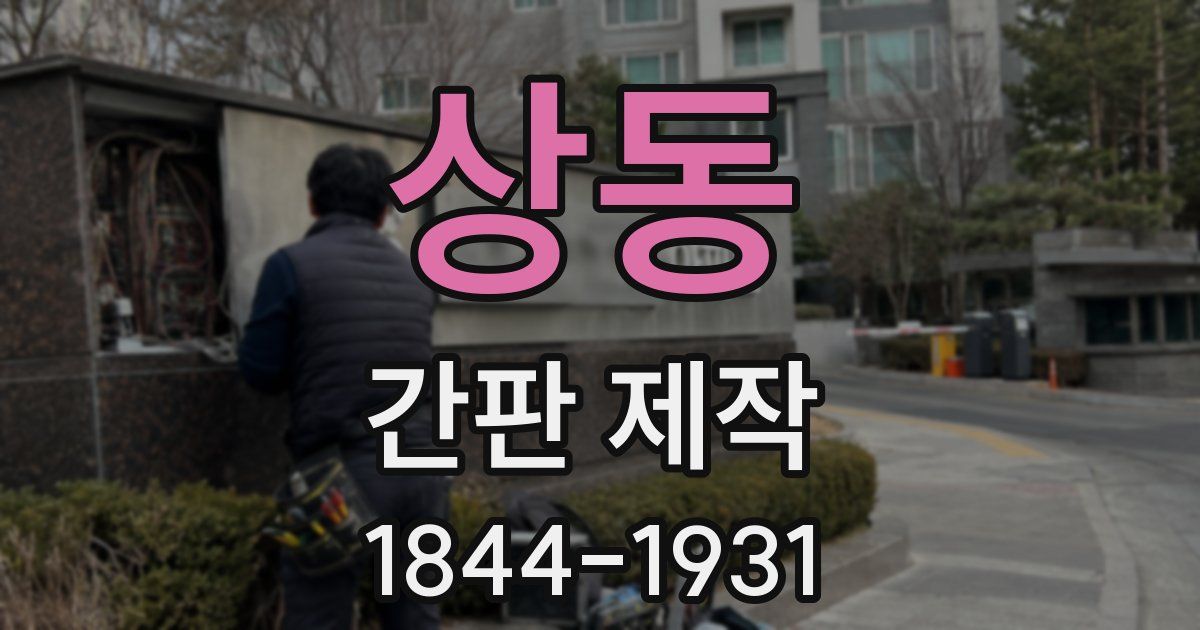 상동 간판 제작