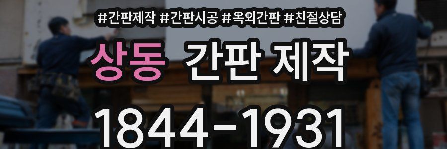 상동 간판 제작