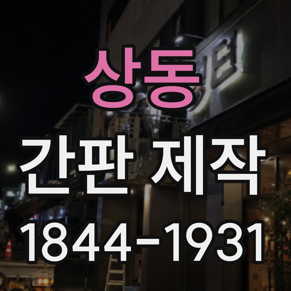 상동 간판 제작