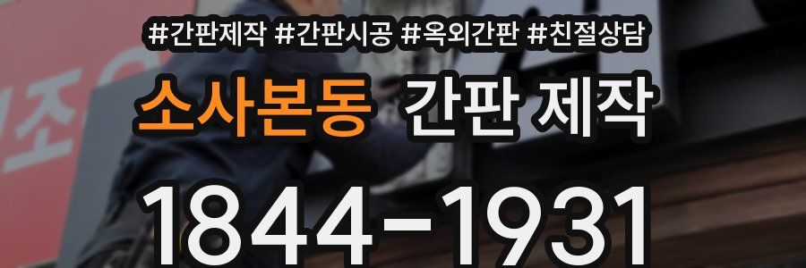 소사본동 간판 제작