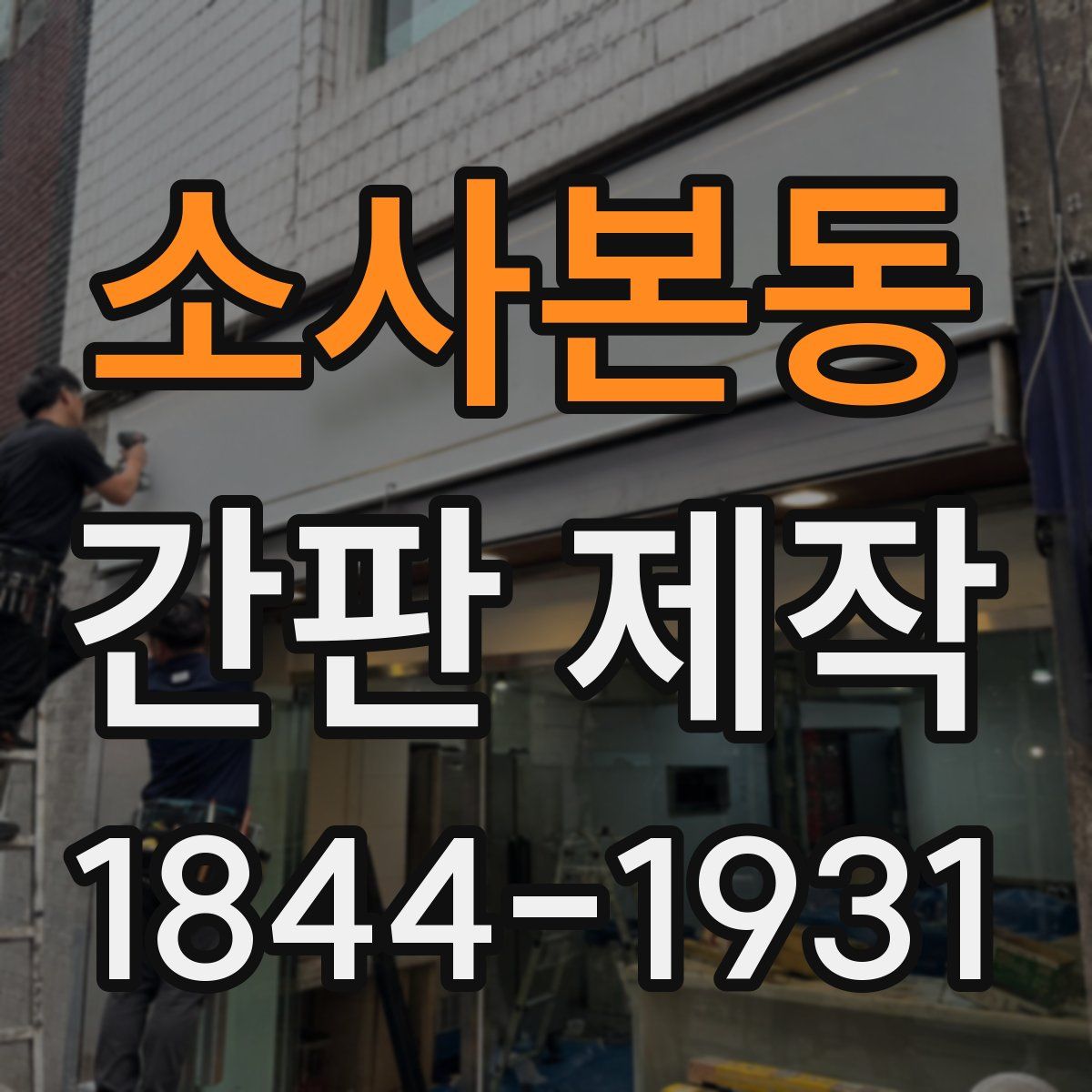 소사본동 간판 제작