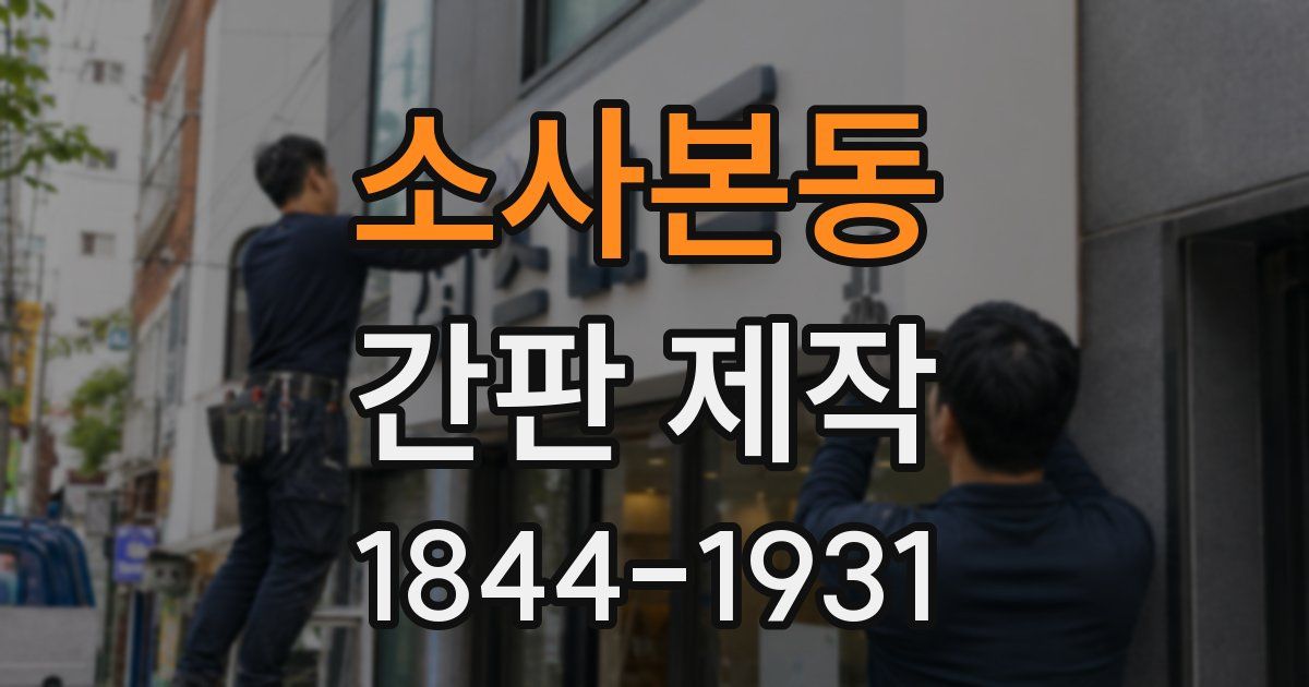 소사본동 간판 제작