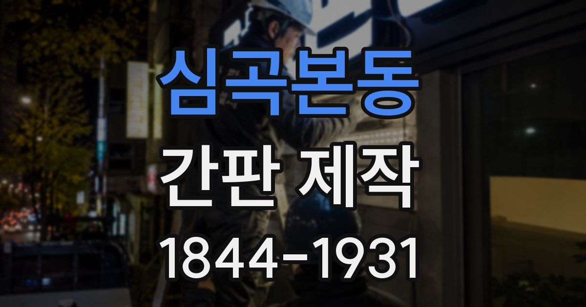 심곡본동 간판 제작