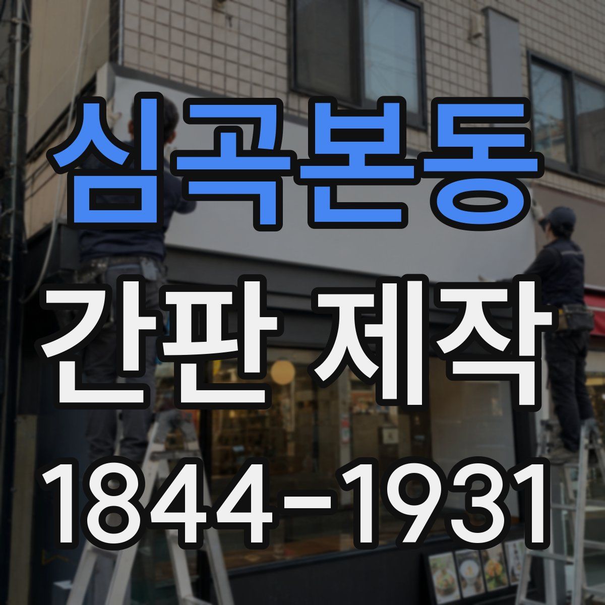 심곡본동 간판 제작