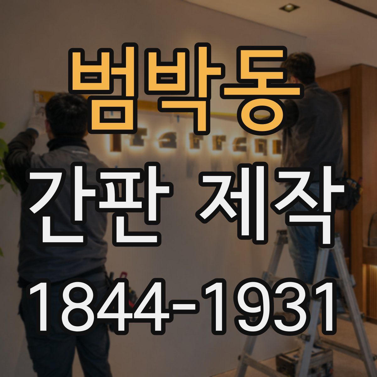 범박동 간판 제작