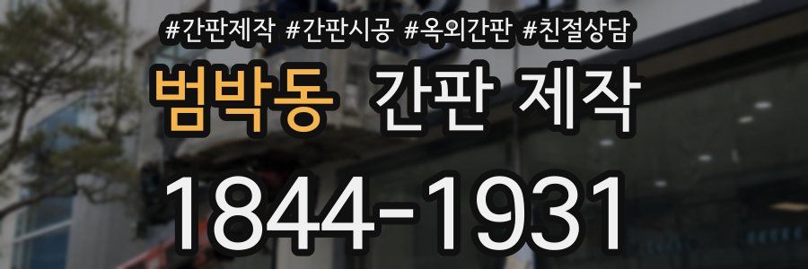 범박동 간판 제작