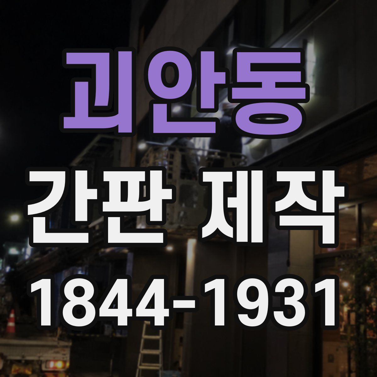 괴안동 간판 제작