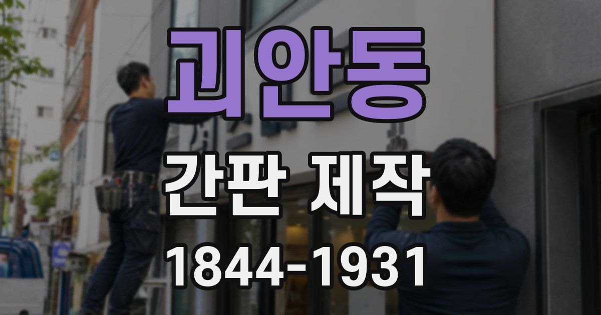 괴안동 간판 제작