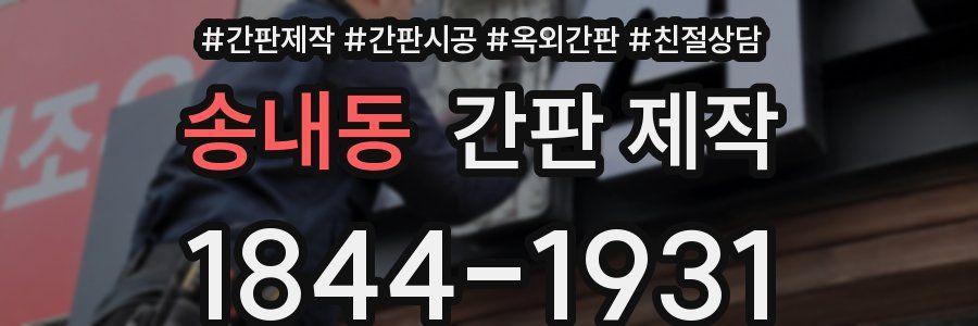 송내동 간판 제작