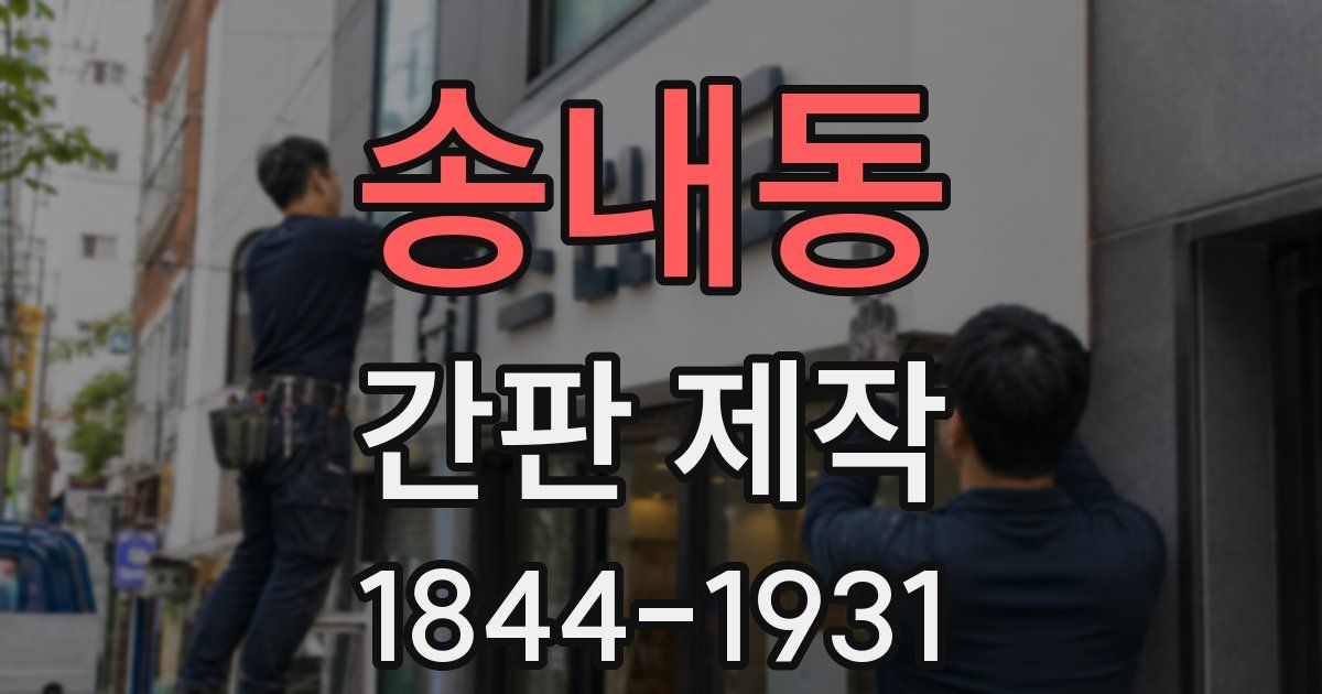 송내동 간판 제작