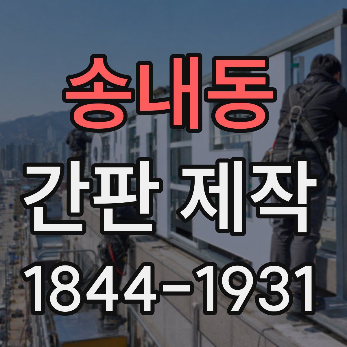 송내동 간판 제작