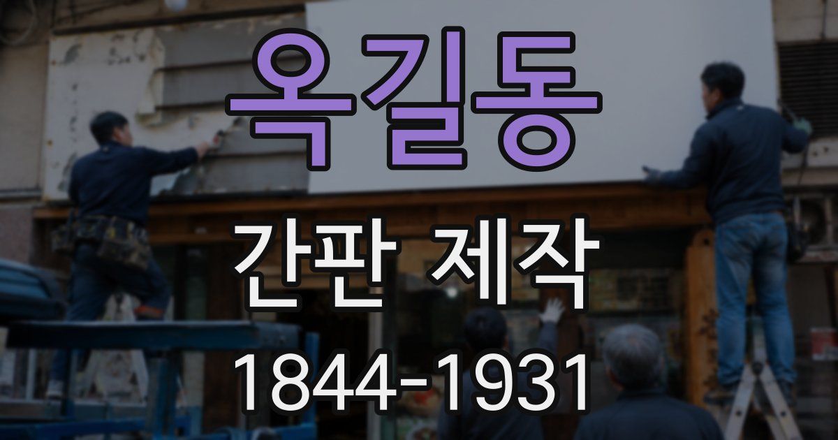 옥길동 간판 제작