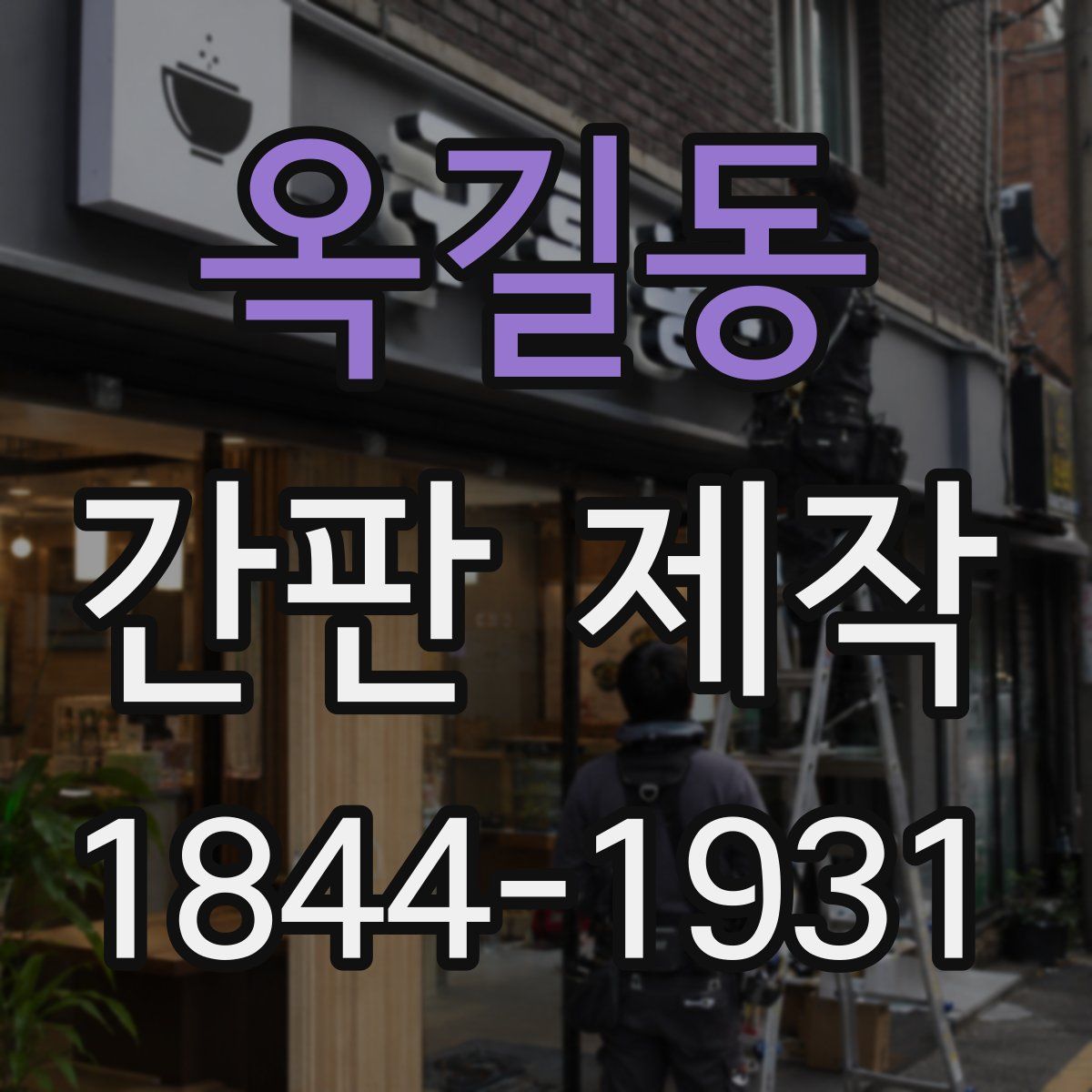 옥길동 간판 제작