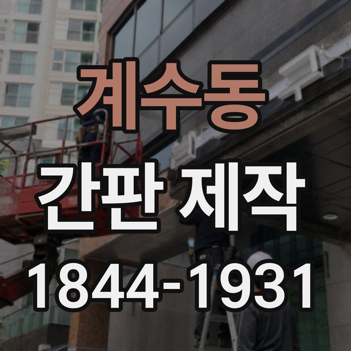 계수동 간판 제작 카페와 음식점에 맞는 문구 길이 차이