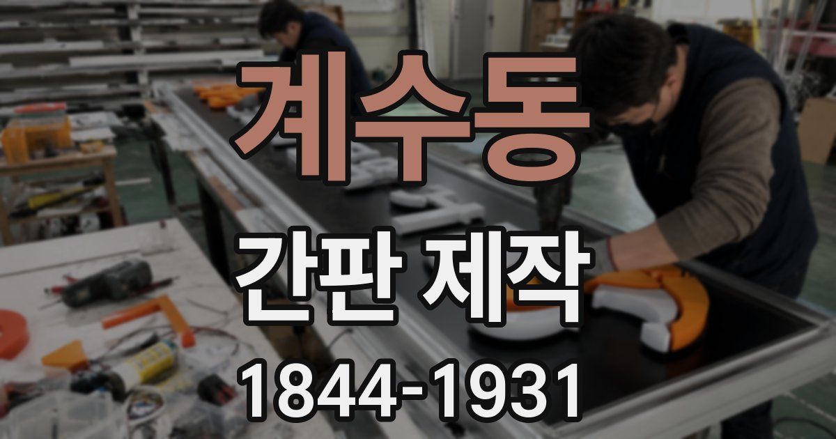 계수동 간판 제작