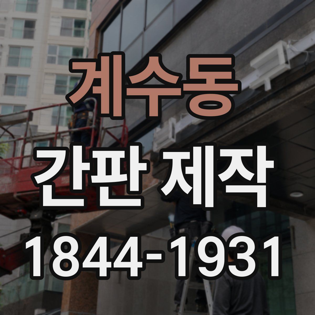 계수동 간판 제작