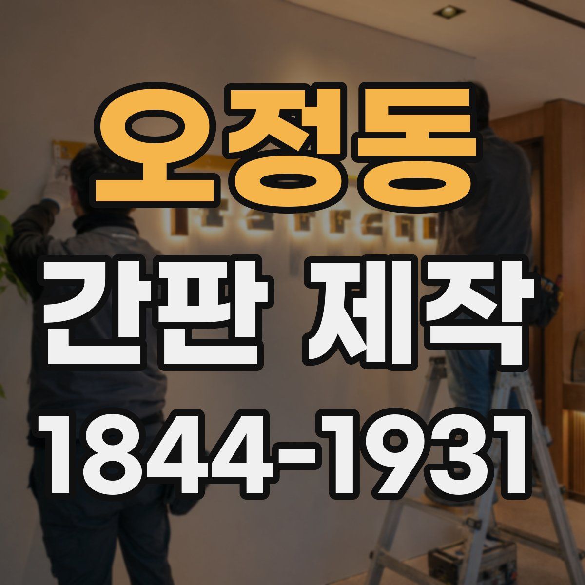 오정동 간판 제작