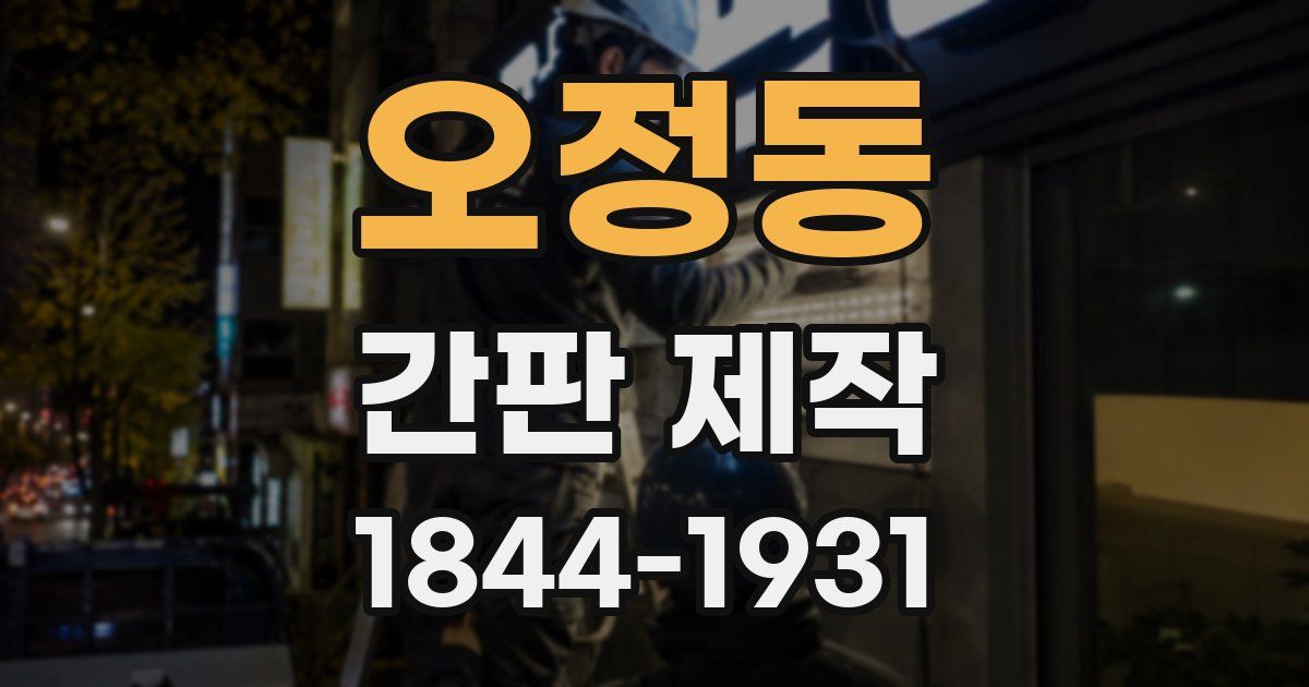 오정동 간판 제작