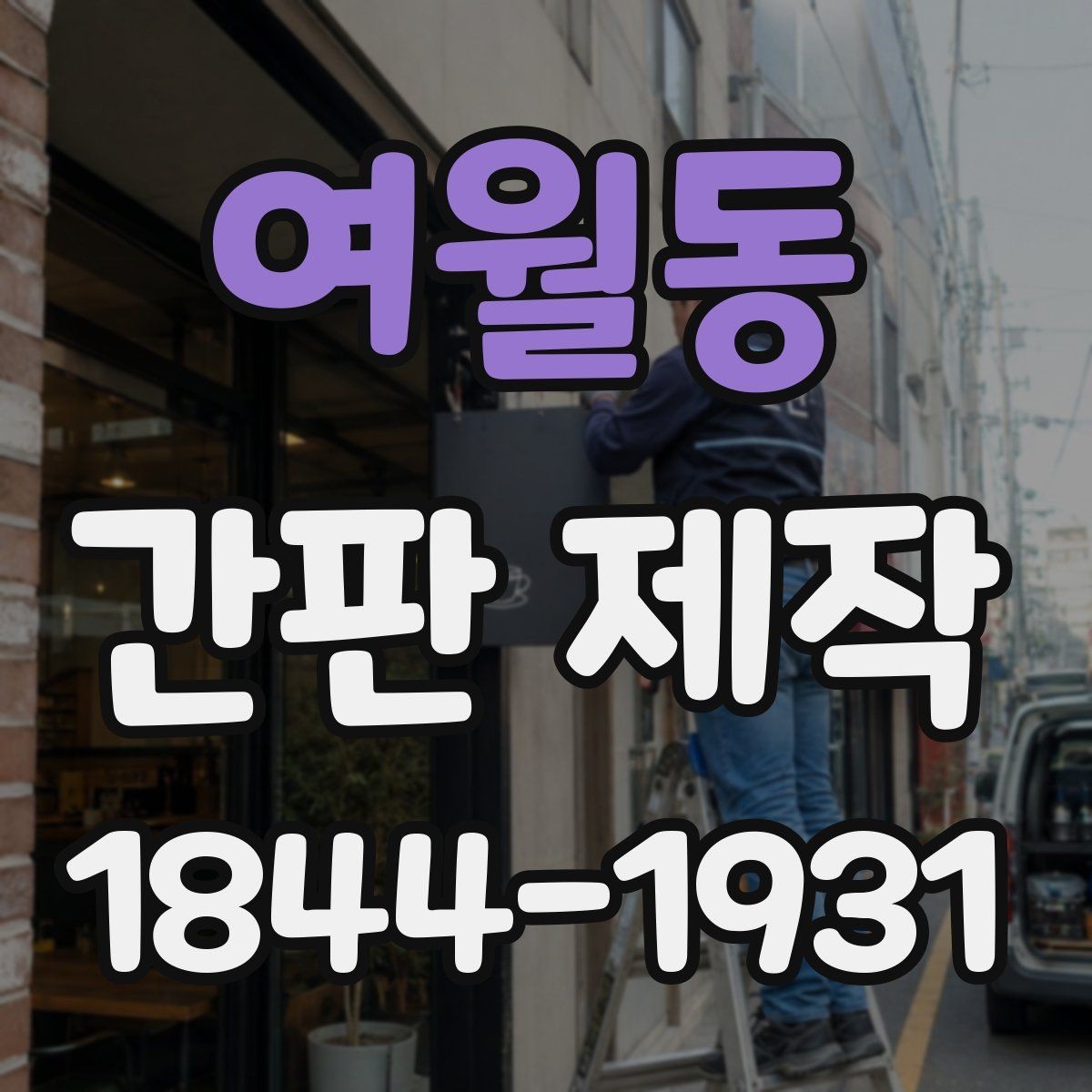 여월동 간판 제작 수명을 좌우하는 재료 선택 포인트