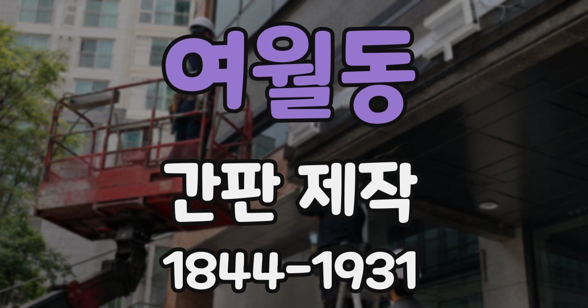 여월동 간판 제작