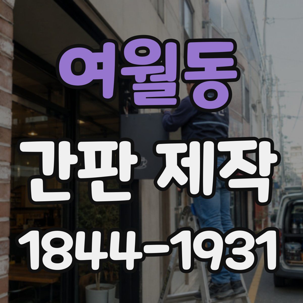여월동 간판 제작