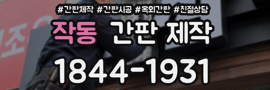 작동 간판 제작