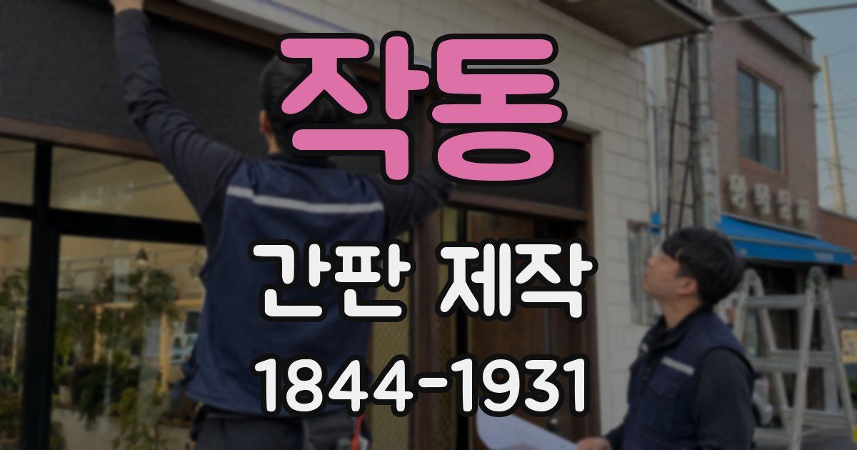 작동 간판 제작