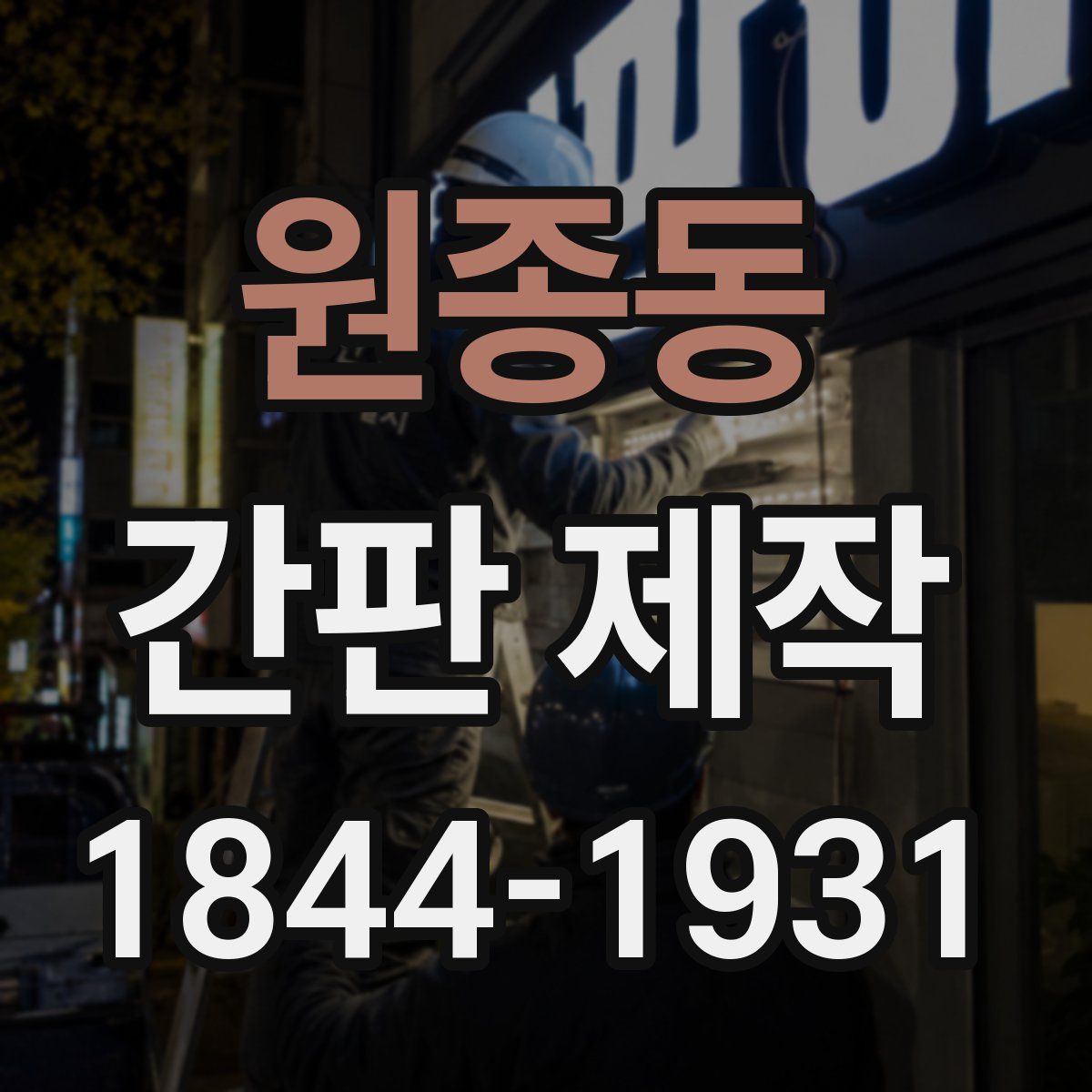원종동 간판 제작