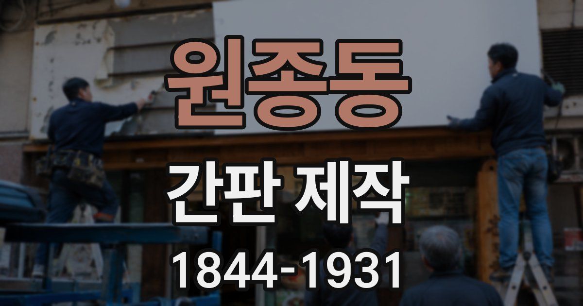 원종동 간판 제작